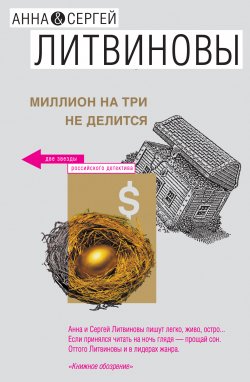 Книга "Миллион на три не делится (сборник)" – Анна и Сергей Литвиновы