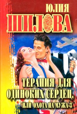 Книга "Терапия для одиноких сердец, или Охота на мужа-3" – Юлия Шилова, 2003