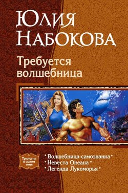 Книга "Невеста Океана" {Волшебница-самозванка} – Юлия Набокова, 2006
