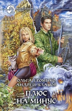 Книга "Плюс на минус" – Ольга Громыко, Андрей Уланов, 2007
