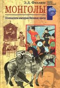 Монголы. Основатели империи Великих ханов (Э. Д. Филлипс)