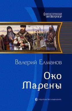 Книга "Око Марены" {Обреченный век} – Валерий Елманов, 2012