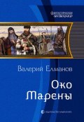 Книга "Око Марены" (Валерий Елманов, 2012)