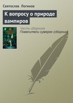 Книга "К вопросу о природе вампиров" – Святослав Логинов, 2001