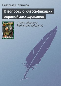Книга "К вопросу о классификации европейских драконов" – Святослав Логинов, 1999