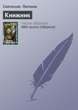 Книга "Книжник" – Святослав Логинов, 2001
