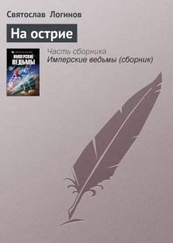 Книга "На острие" – Святослав Логинов, 2000