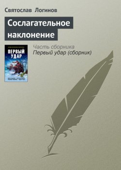 Книга "Сослагательное наклонение" – Святослав Логинов, 2006