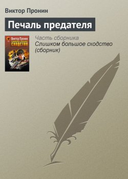 Книга "Печаль предателя" {Ксенофонтов и Зайцев} – Виктор Пронин, 1994