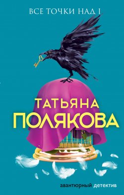 Книга "Все точки над i" {Одна против всех} – Татьяна Полякова, 2007