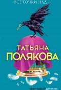 Книга "Все точки над i" (Татьяна Полякова, 2007)