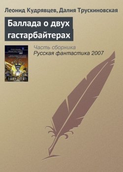 Книга "Баллада о двух гастарбайтерах" – Леонид Кудрявцев, Далия Трускиновская, 2006