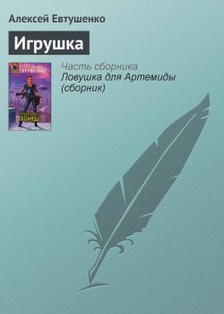 Книга "Игрушка" {Экипаж «Пахаря»} – Алексей Евтушенко, 2006