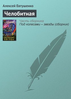 Книга "Челобитная" – Алексей Евтушенко, 2001