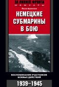 Немецкие субмарины в бою. Воспоминания участников боевых действий. 1939-1945 (Йохан Бреннеке, 1957)