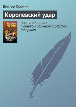 Книга "Королевский удар" {Ксенофонтов и Зайцев} – Виктор Пронин, 2005