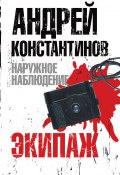 Книга "Экипаж" (Андрей Константинов, Шушарин Игорь, Вышенков Евгений, 2005)