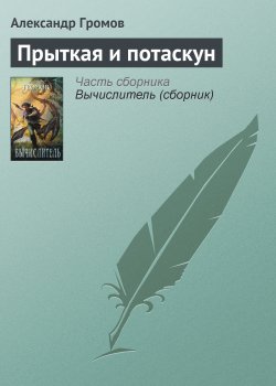 Книга "Прыткая и потаскун" – Александр Громов, 2007