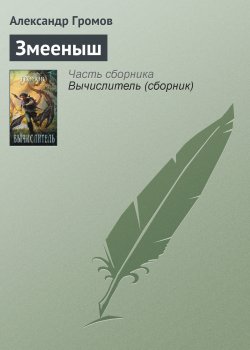 Книга "Змееныш" – Александр Громов, 2007