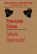 Книга "Забыть Герострата!" (Григорий Горин, 1972)