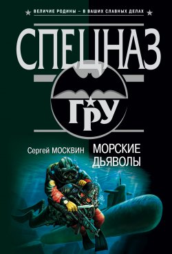 Книга "Морские дьяволы" – Сергей Москвин, 2002