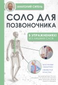 Книга "Соло для позвоночника – в упражнениях!" (Анатолий Ситель, 2022)