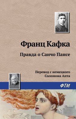 Книга "Правда о Санчо Пансе" – Франц Кафка, 1917