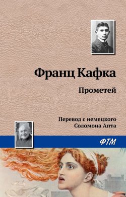 Книга "Прометей" – Франц Кафка, 1918