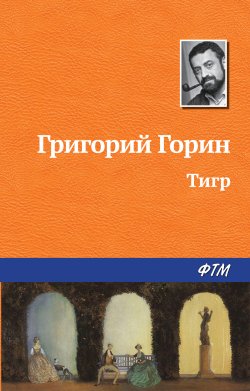 Книга "Тигр" – Григорий Горин