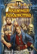 Книга "Академия Колдовства" (Олег Шелонин, Баженов Виктор, 2007)
