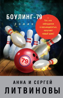 Книга "Боулинг-79" {Знаменитый тандем Российского детектива} – Анна и Сергей Литвиновы, 2006