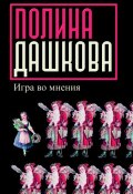 Игра во мнения (сборник) (Полина Дашкова, 2006)