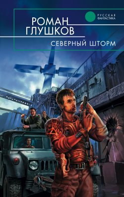 Книга "Северный шторм" {Эпоха стального креста} – Роман Глушков, 2006