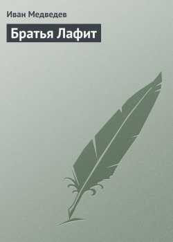 Книга "Братья Лафит" – Иван Медведев