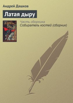 Книга "Латая дыру" – Андрей Дашков, 1999