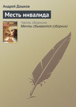 Книга "Месть инвалида" – Андрей Дашков, 2001