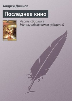 Книга "Последнее кино" – Андрей Дашков, 2001