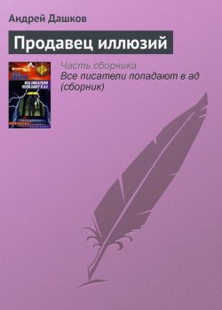 Книга "Продавец иллюзий" – Андрей Дашков, 2003
