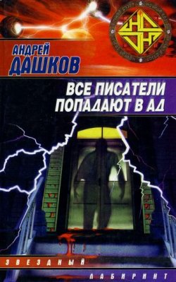 Книга "Могильщик" – Андрей Дашков, 2003
