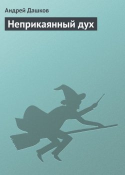 Книга "Неприкаянный дух" – Андрей Дашков