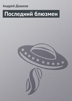Книга "Последний блюзмен" – Андрей Дашков, 2004