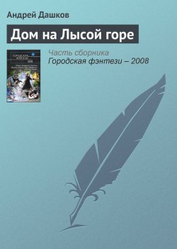 Книга "Дом на Лысой горе" – Андрей Дашков, 2008