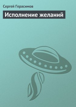 Книга "Исполнение желаний" – Сергей Герасимов