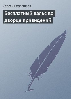 Книга "Бесплатный вальс во дворце привидений" – Сергей Герасимов