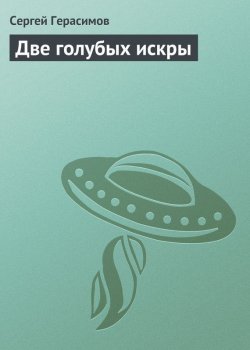Книга "Две голубых искры" – Сергей Герасимов