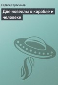 Две новеллы о корабле и человеке (Сергей Герасимов, 2004)