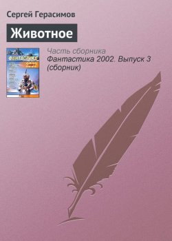Книга "Животное" – Сергей Герасимов, 2002