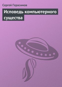 Книга "Исповедь компьютерного существа" – Сергей Герасимов