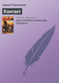 Книга "Контакт" – Сергей Герасимов, 2001
