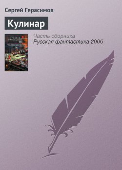 Книга "Кулинар" – Сергей Герасимов, 2006